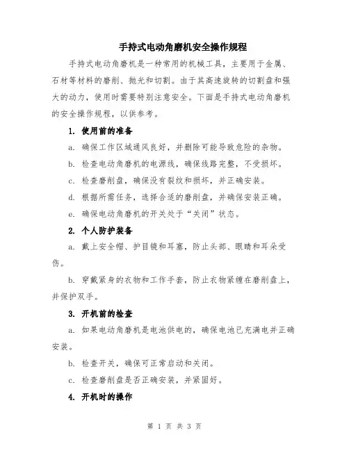手持式电动角磨机安全操作规程