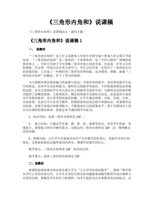 《三角形内角和》说课稿