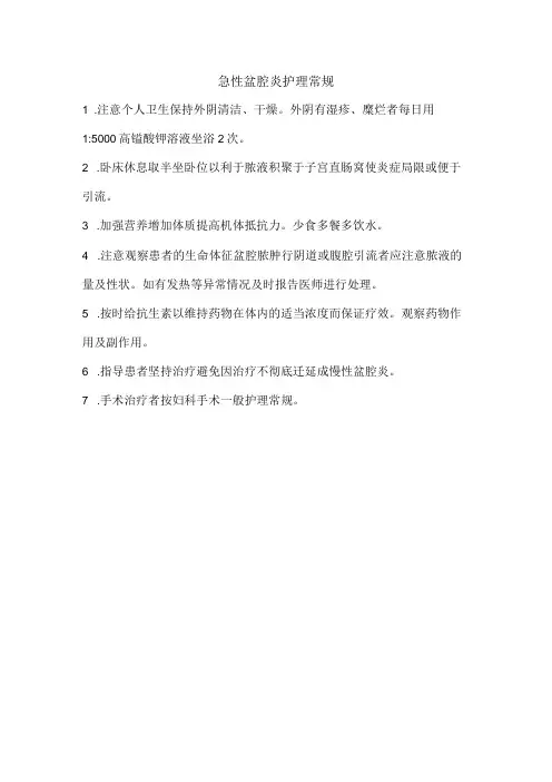 急性盆腔炎护理常规