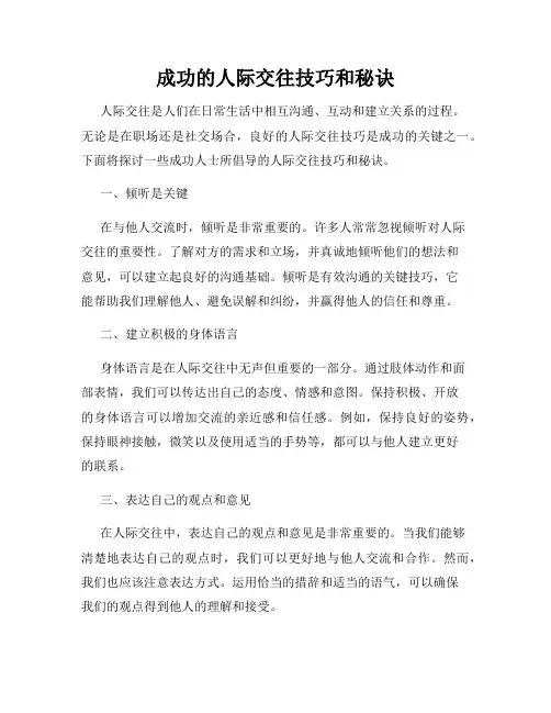 成功的人际交往技巧和秘诀
