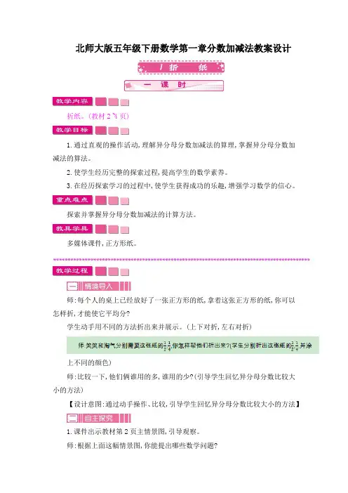 北师大版五年级下册数学第一章分数加减法教案设计4课时