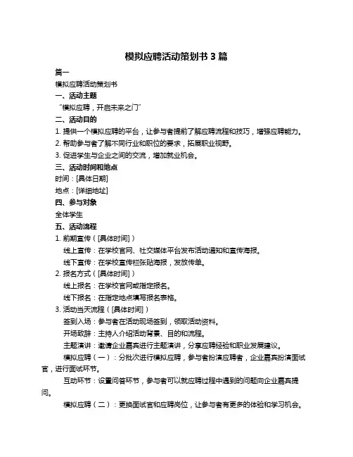 模拟应聘活动策划书3篇