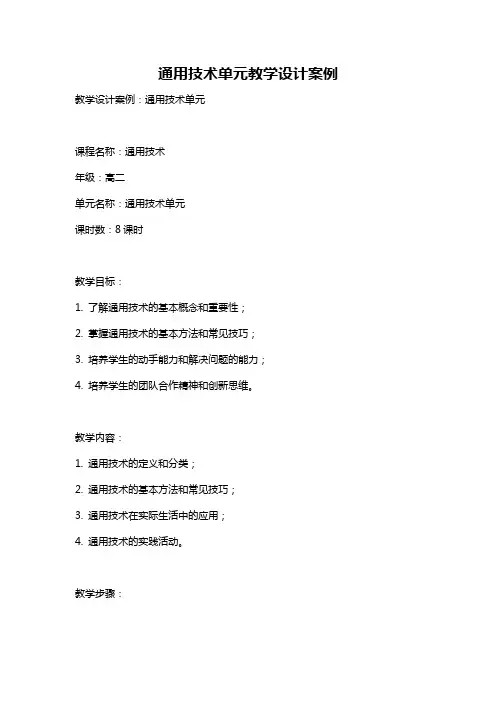 通用技术单元教学设计案例