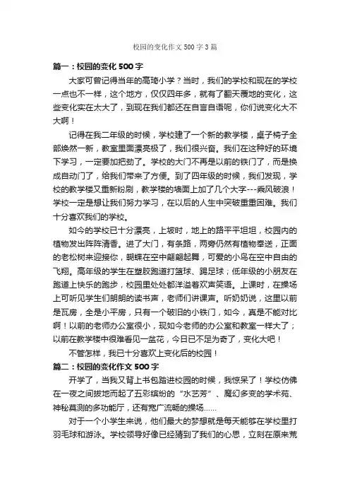 校园的变化作文500字3篇_作文范文_