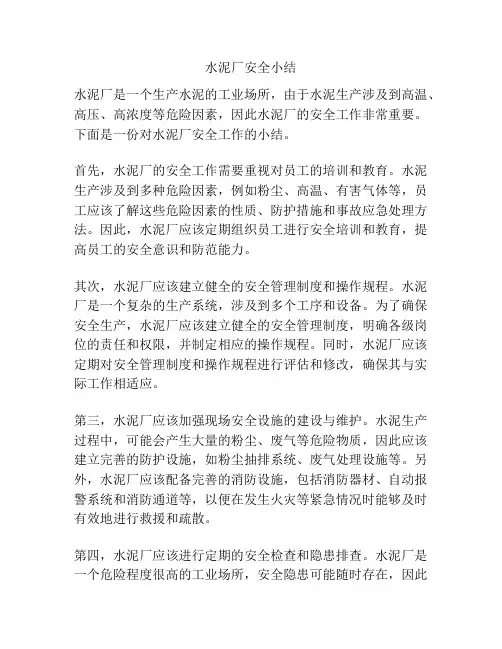 水泥厂安全小结