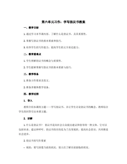 第六单元习作学写倡议书(教案)部编版语文六年级上册