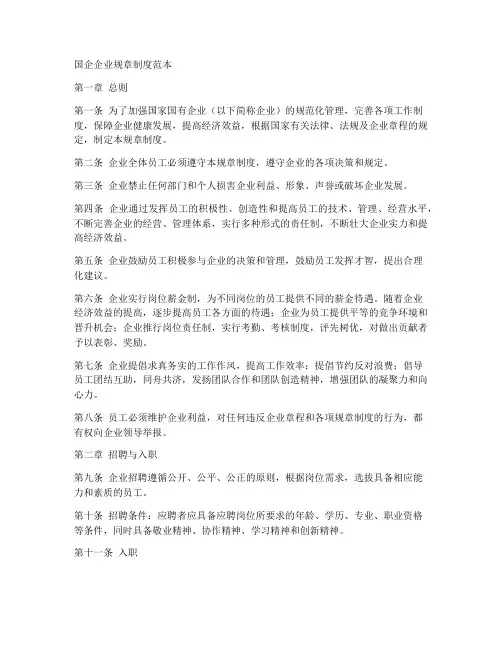 国企企业规章制度范本
