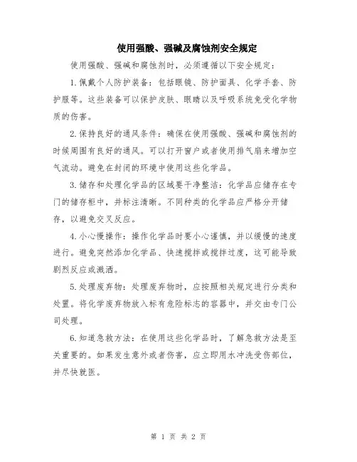 使用强酸、强碱及腐蚀剂安全规定