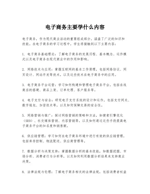 电子商务主要学什么内容