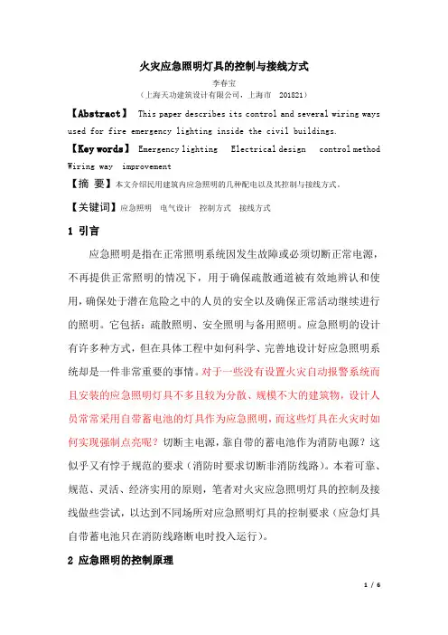 火灾应急照明灯具的控制与接线方式(有、无自动报警)