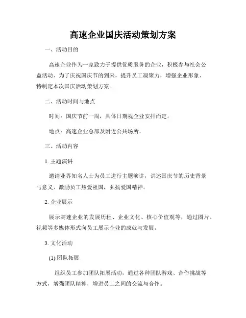 高速企业国庆活动策划方案