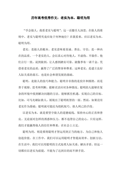 历年高考优秀作文：老实为本,聪明为用