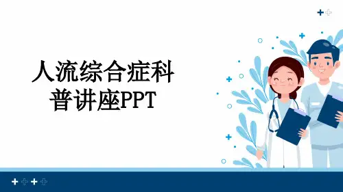 人流综合症科普讲座PPT