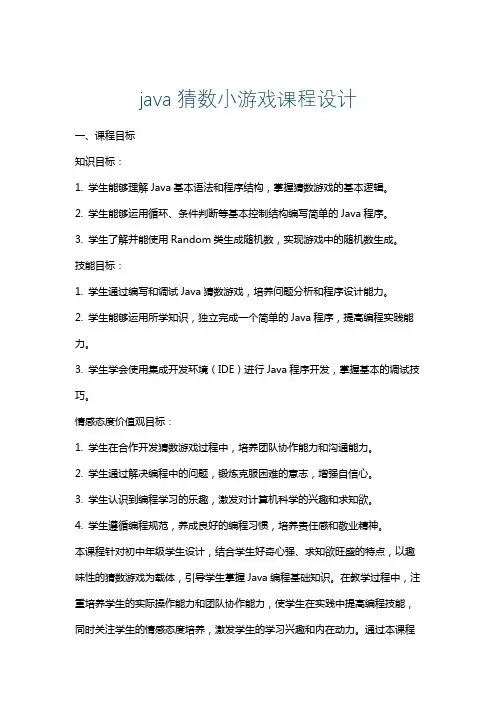 java猜数小游戏课程设计
