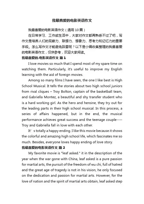 我最喜爱的电影英语作文（通用10篇）