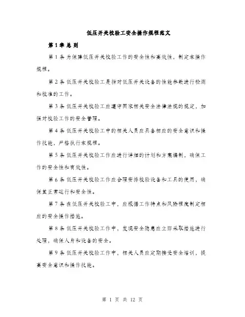 低压开关校验工安全操作规程范文
