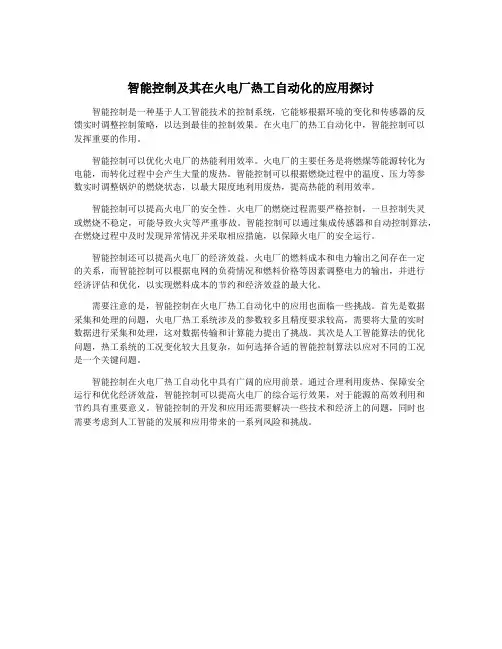 智能控制及其在火电厂热工自动化的应用探讨