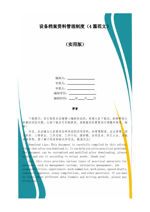 设备档案资料管理制度(4篇范文)