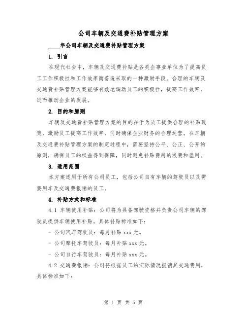 公司车辆及交通费补贴管理方案（2篇）