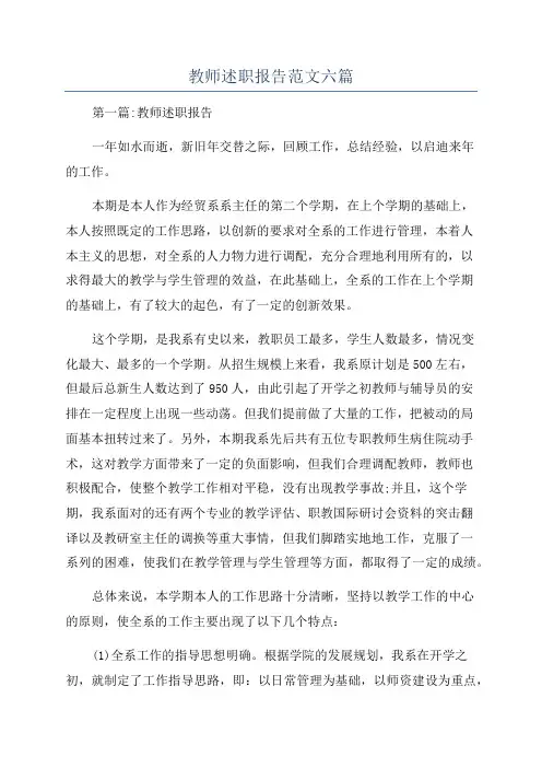 教师述职报告范文六篇