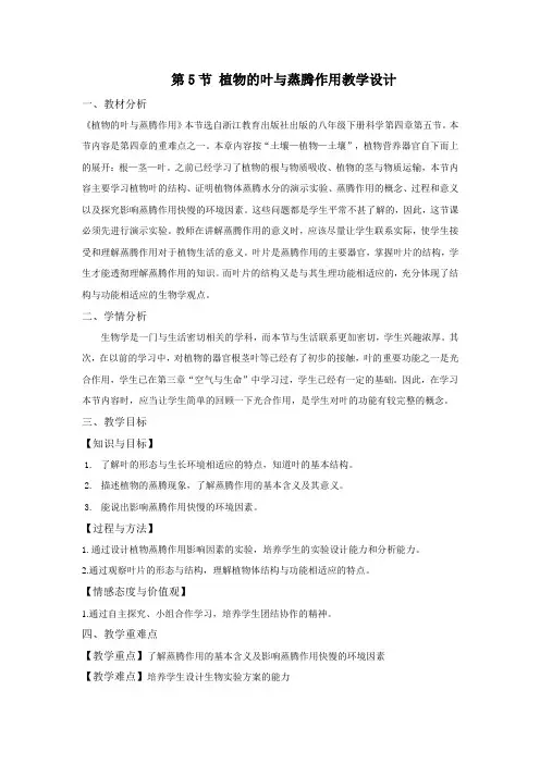 第5节植物的叶与蒸腾作用教学设计