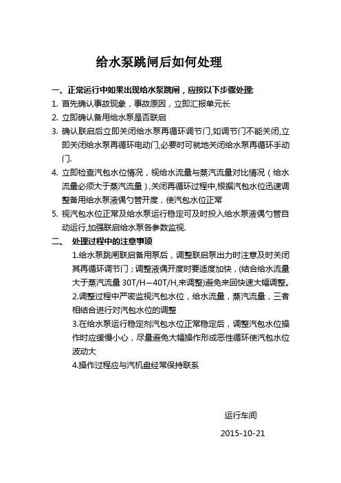 给水泵跳闸处理步骤