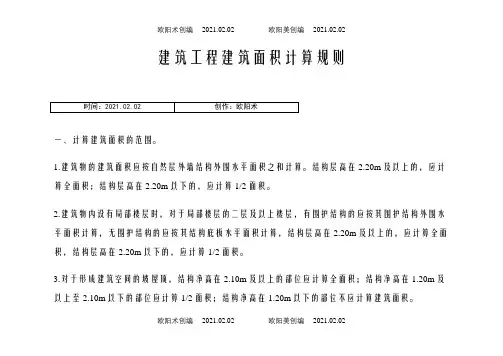 贵州省定额建筑工程建筑面积计算规则之欧阳术创编