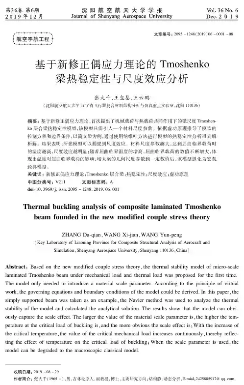 基于新修正偶应力理论的tmoshenko梁热稳定性与尺度效应分析