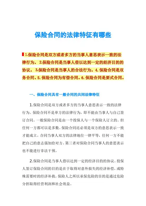 保险合同的法律特征有哪些