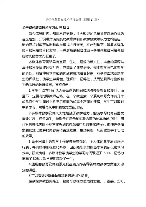 关于现代教育技术学习心得（通用17篇）