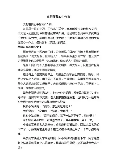 文明在我心中作文（10篇）