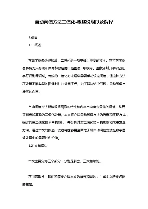 自动阀值方法二值化-概述说明以及解释