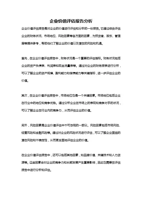 企业价值评估报告分析