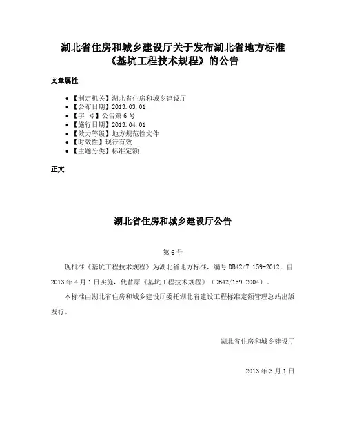 湖北省住房和城乡建设厅关于发布湖北省地方标准《基坑工程技术规程》的公告
