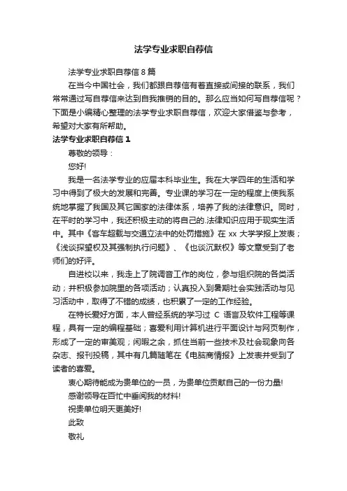 法学专业求职自荐信8篇