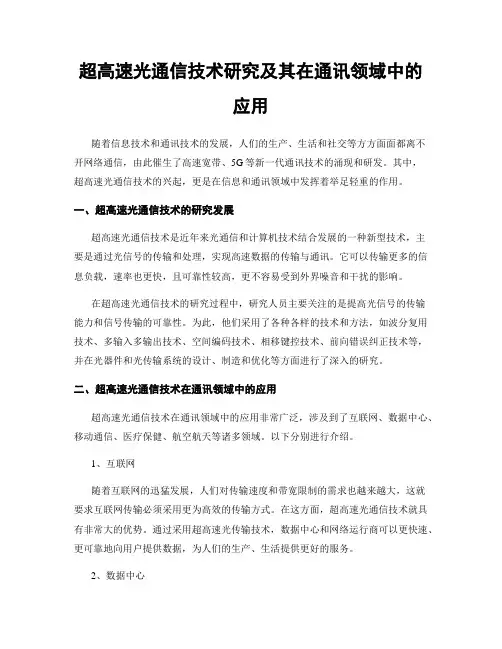 超高速光通信技术研究及其在通讯领域中的应用