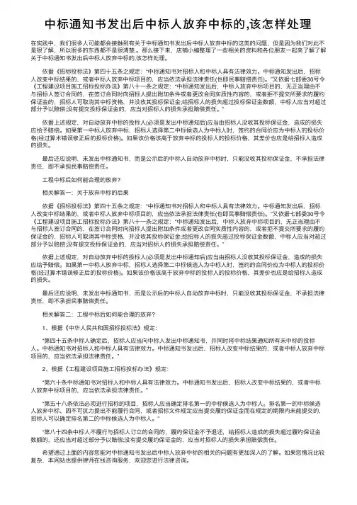 中标通知书发出后中标人放弃中标的,该怎样处理