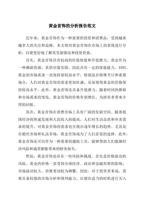 黄金首饰的分析报告范文