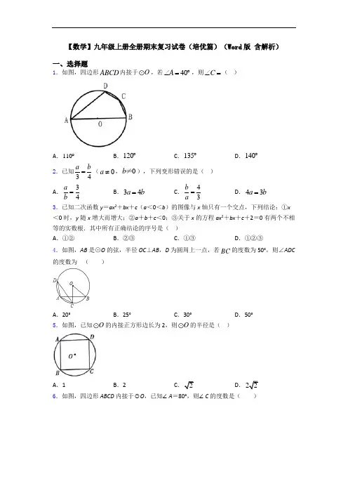 【数学】九年级上册全册期末复习试卷(培优篇)(Word版 含解析)