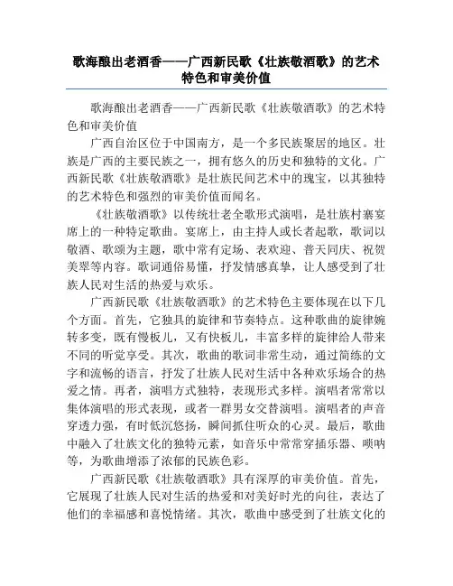 歌海酿出老酒香——广西新民歌《壮族敬酒歌》的艺术特色和审美价值