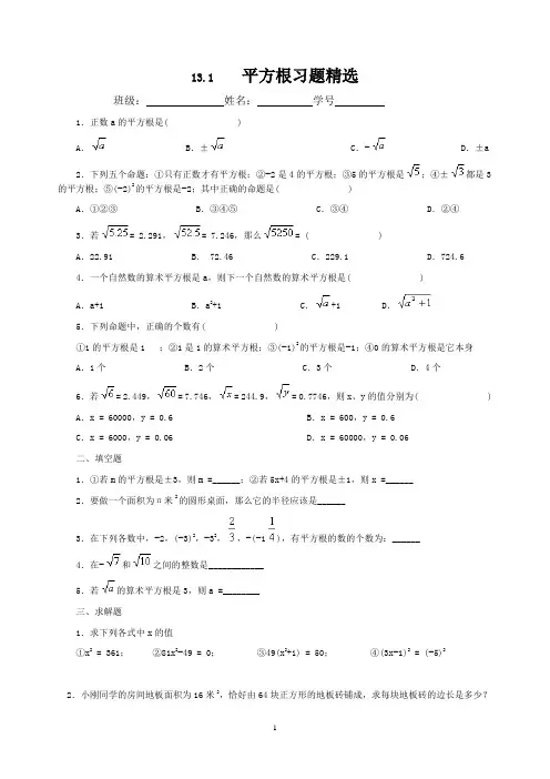 平方根习题精选含答案