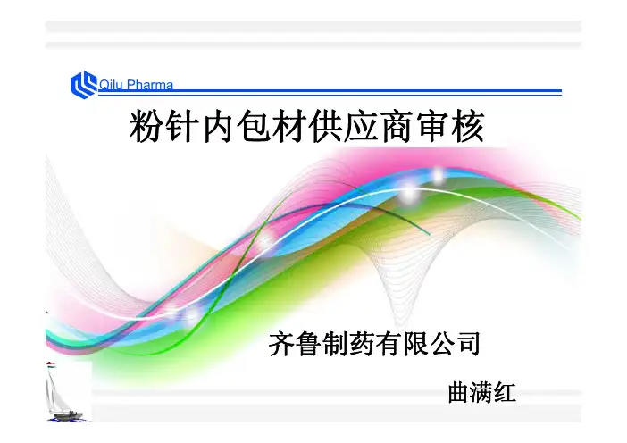 粉针剂内包材质量审计 - 齐鲁制药 曲满红