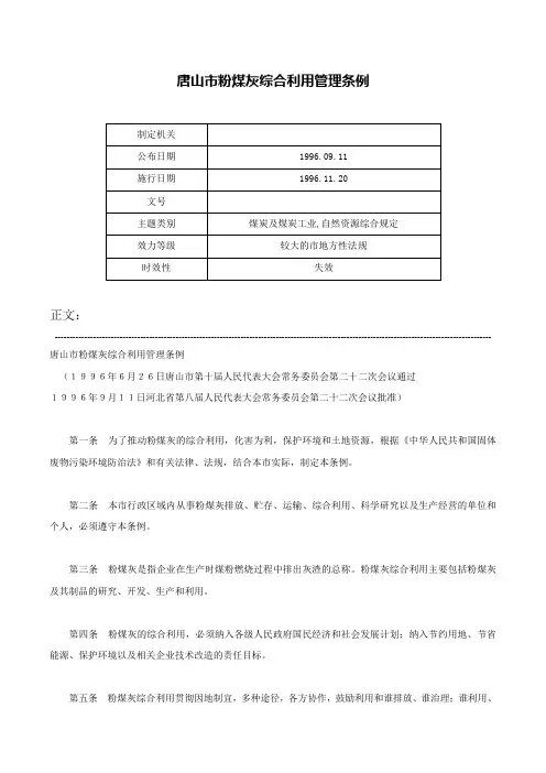 唐山市粉煤灰综合利用管理条例-