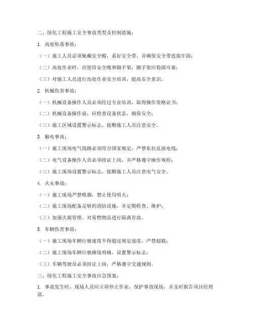 园林绿化项目安全事故应急预案