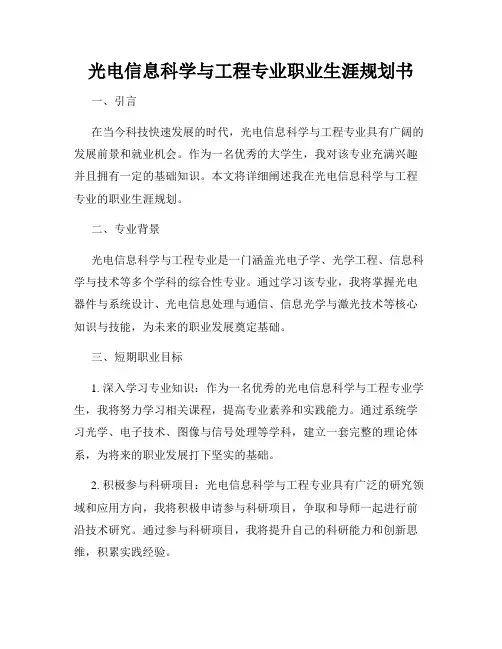 光电信息科学与工程专业职业生涯规划书