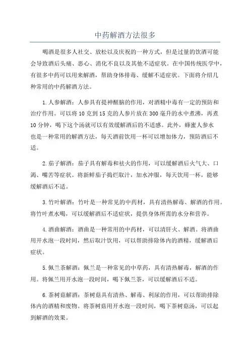 中药解酒方法很多
