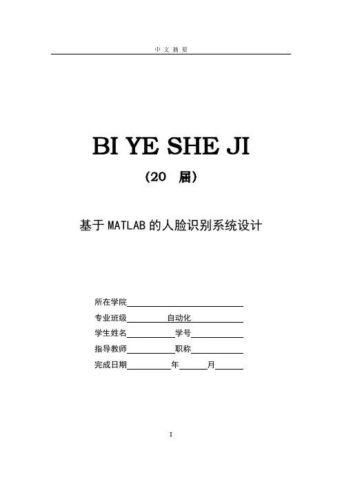 基于MATLAB的人脸识别系统设计【毕业作品】