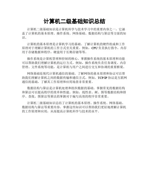 计算机二级基础知识总结
