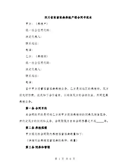四川省家畜家禽养殖产销合同书范本（二篇）