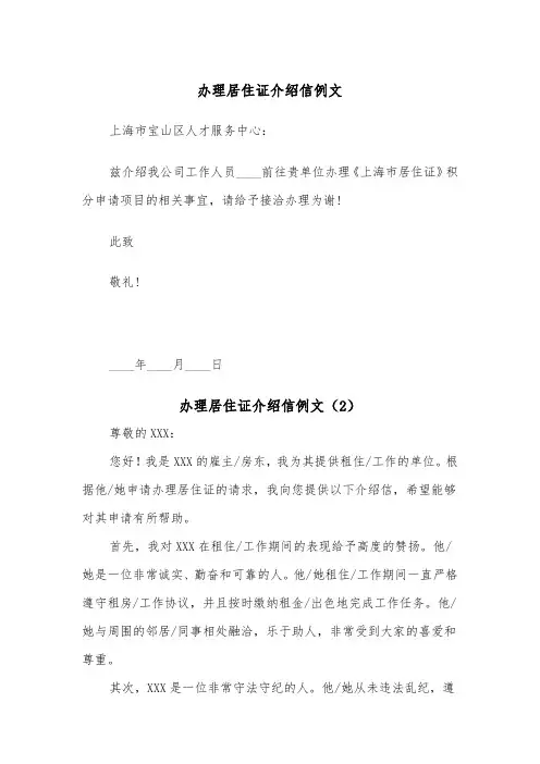 办理居住证介绍信例文（2篇）